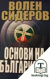 Основи на българизма — корица
