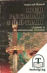 Преди разсъмване е най-тъмно — корица