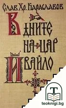 В дните на цар Ивайло — корица