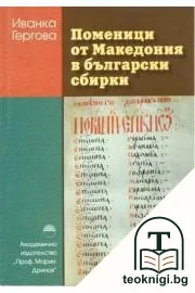 Поменици от Македония в български сбирки — корица