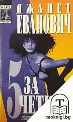 5 за четири — корица