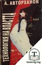 Технология на властта. Том 2 — корица