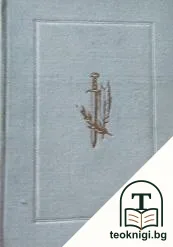 Избрани произведения в три тома. Том 1 — корица