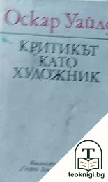 Критикът като художник — корица