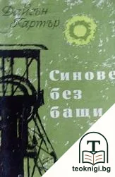 Синове без бащи — корица