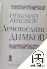 Лечителят Димков — корица
