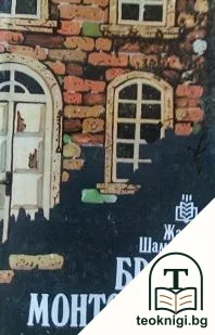 Братя Монториан — корица
