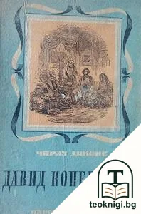 Давид Коперфилд — корица