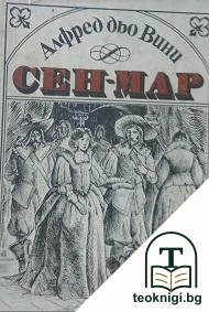 Сен-Мар — корица