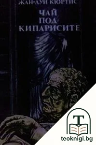 Чай под кипарисите — корица