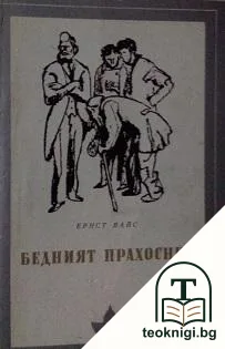 Бедният прахосник — корица