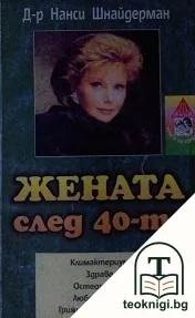 Жената след 40-те — корица