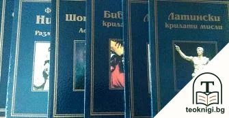 Латински крилати мисли / Пътят / Библейски крилати мисли / Афоризми / Размишления / Афоризми — корица