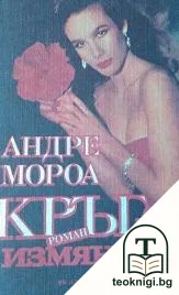 Кръг на измяната — корица