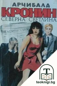 Северна светлина — корица