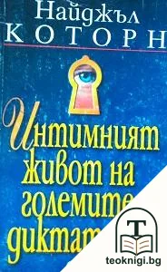 Интимният живот на големите диктатори — корица