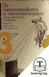 За математиката и математиците — корица