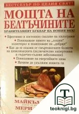 Мощта на белтъчините — корица