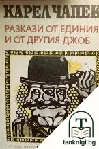 Разкази от единия и от другия джоб — корица