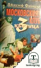 Московският клуб "Къртица 3" — корица