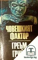 Човешкият фактор — корица