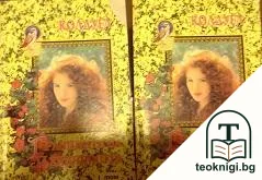 Границите на невинността. Част 1-2 — корица