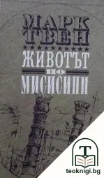 Животът по Мисисипи — корица