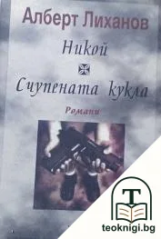 Никой; Счупената кукла — корица
