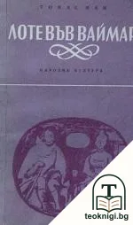 Лоте във Ваймар — корица