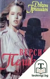 Версия "Пеликан" — корица