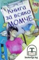Книга за всяко момче — корица