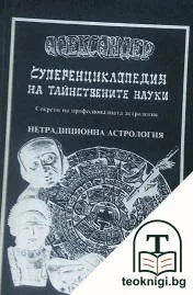 Суперенциклопедия на тайнствените науки. Нетрадиционна астрология. Том 3: Ацтеки, индийска, шумерска и авестийска астрология, арабски хороскоп — корица