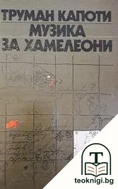 Музика за хамелеони — корица