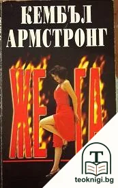 Жега — корица