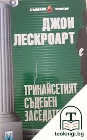 Тринайсетият съдебен заседател — корица
