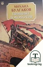 Пияният локомотив — корица