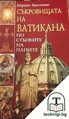 Съкровищата на Ватикана. По стъпките на папите — корица