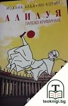 Алилуя — корица