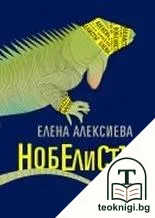Нобелистът — корица