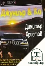 Джуниър и Ко — корица