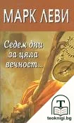 Седем дни за цяла вечност... — корица