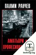 Аматьори и професионалисти — корица