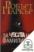 За честта на фамилията — корица