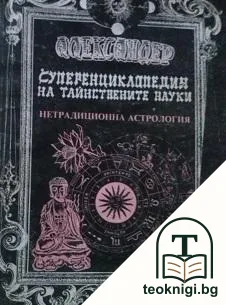 Суперенциклопедия на тайнствените науки. Нетрадиционна астрология. Том 5: Скандинавска астрология, непалска астрология, галийска астрология, минерална астрология — корица