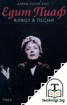 Едит Пиаф. Живот в песни — корица