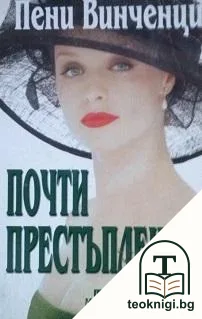 Почти престъпление — корица