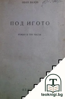 Под игото — корица