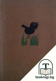 Сговорна дружина — корица