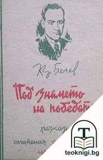 Под знамената на победата. Том 1: Двубоят — корица