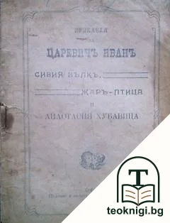Приказка за царевичъ Иванъ, сивия вълкъ, Жаръ-Птица и Анастасия Хубавица — корица
